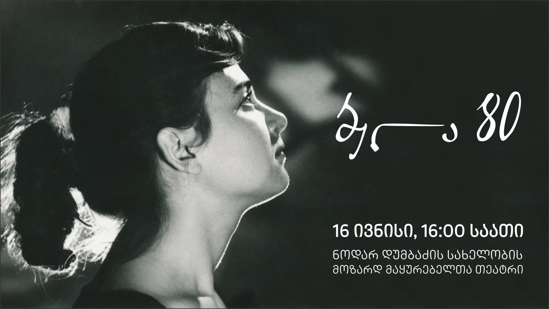 მოზარდ მაყურებელთა თეატრში ბელა მირიანაშვილის 80 წლის იუბილესადმი მიძღვნილი ფოტოგამოფენა გაიმართება