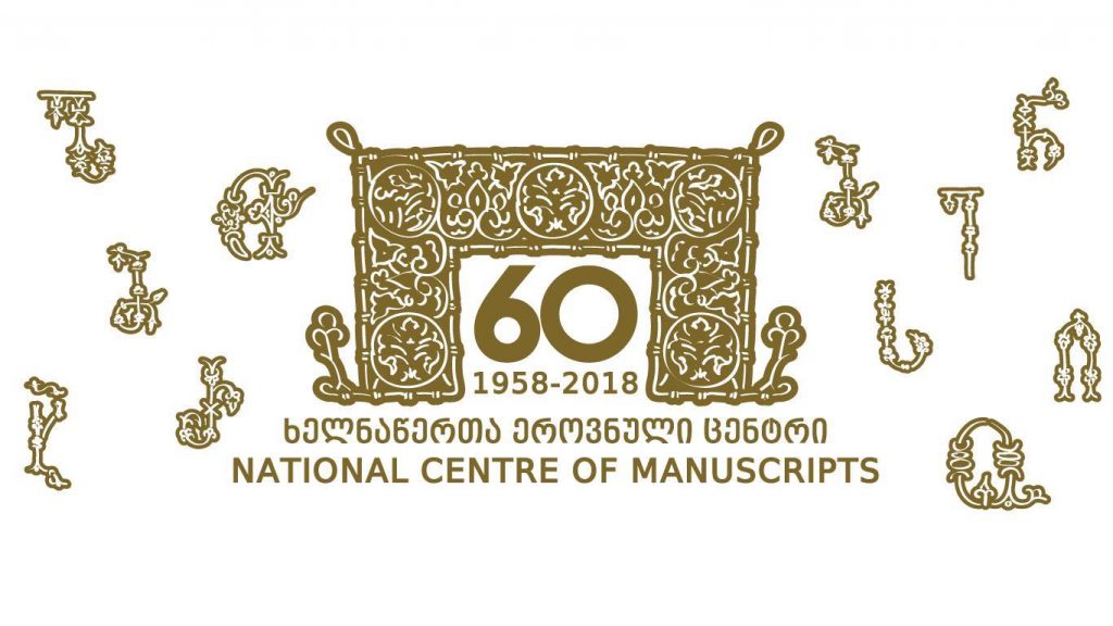 პიკის საათი – ხელნაწერთა ეროვნული ცენტრი 60 წლისაა