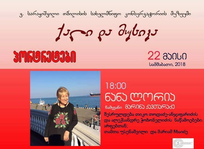 ვარიაციები მუსიკალურ თემაზე – ნანა ლორიას გახსენება [გადაცემა II]
