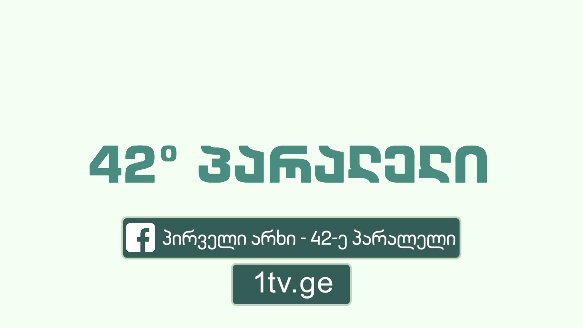 „42° პარალელი" - ყოველ შაბათს, 21:30 საათზე, პირველი არხის ვებგვერდსა და Facebook-ის გვერდზე