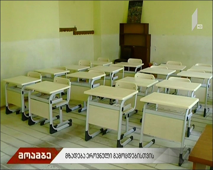მზადება ეროვნული გამოცდებისთვის