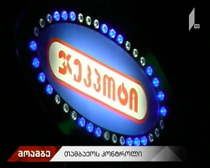 თამბაქოს კონტროლი