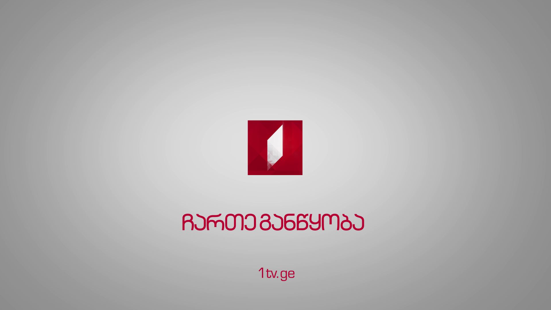 ჩართე განწყობა - პირველ არხზე