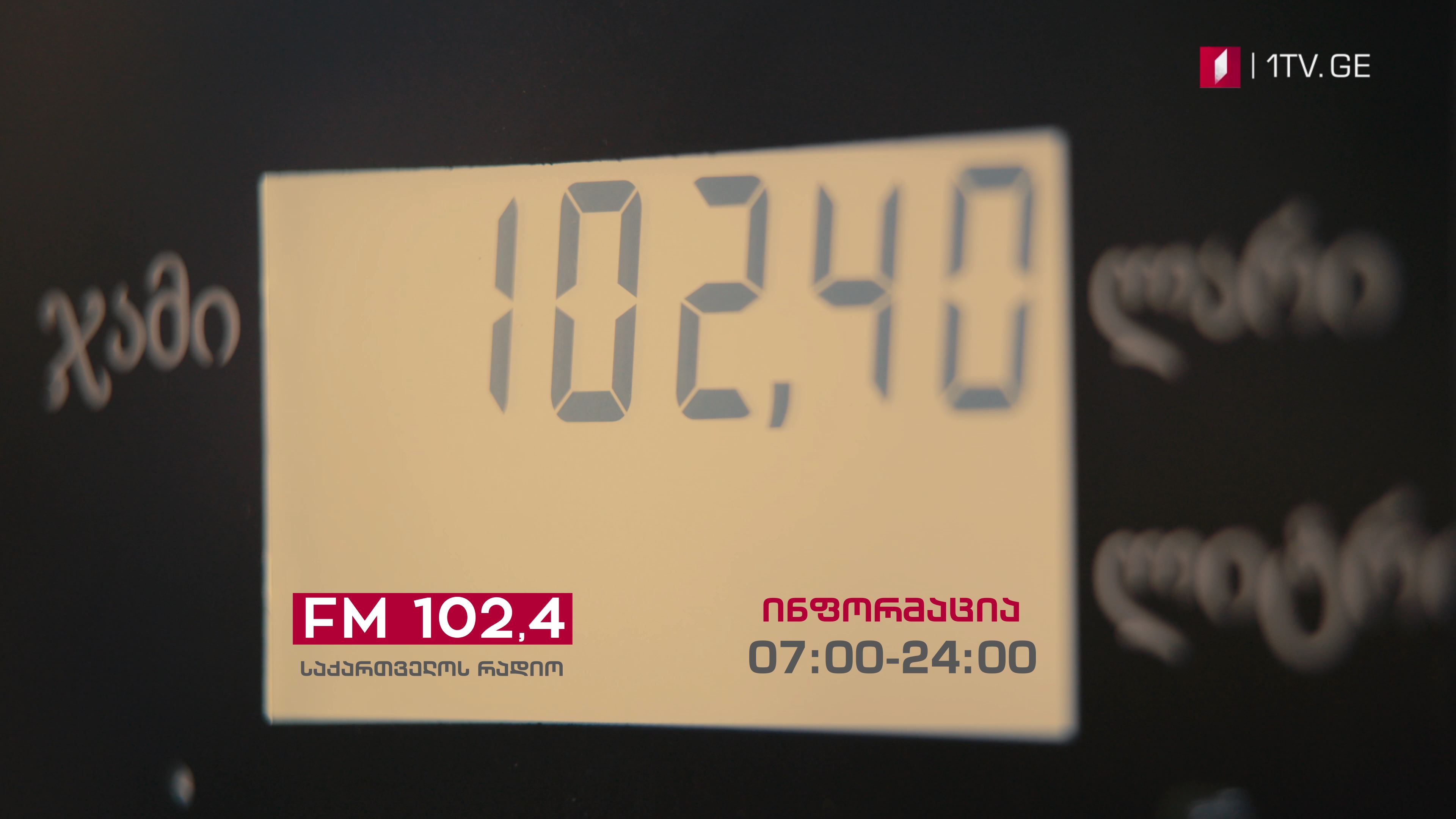 ინფორმაცია ყოველ ნახევარ საათში - FM 102.4 საქართველოს რადიო