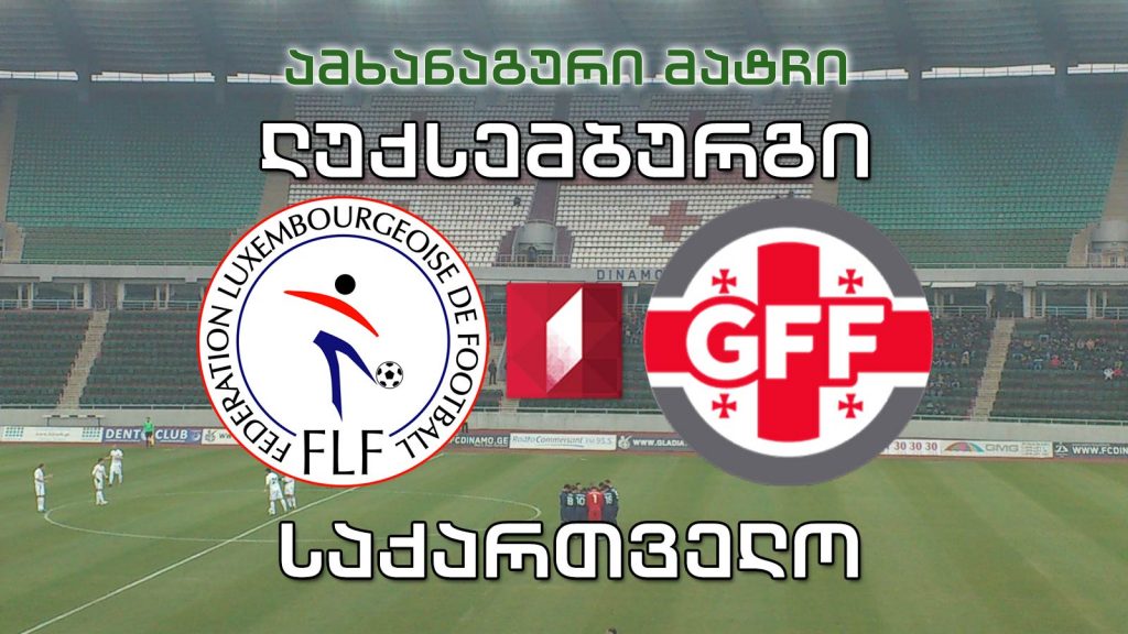 ფეხბურთი. ლუქსემბურგი – საქართველო / Football. Luxembourg vs Georgia #LIVE