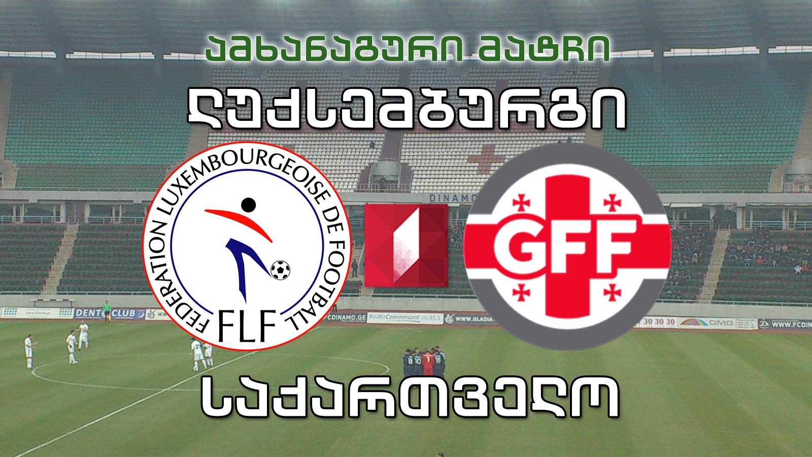 ფეხბურთი. ლუქსემბურგი - საქართველო / Football. Luxembourg vs Georgia #LIVE