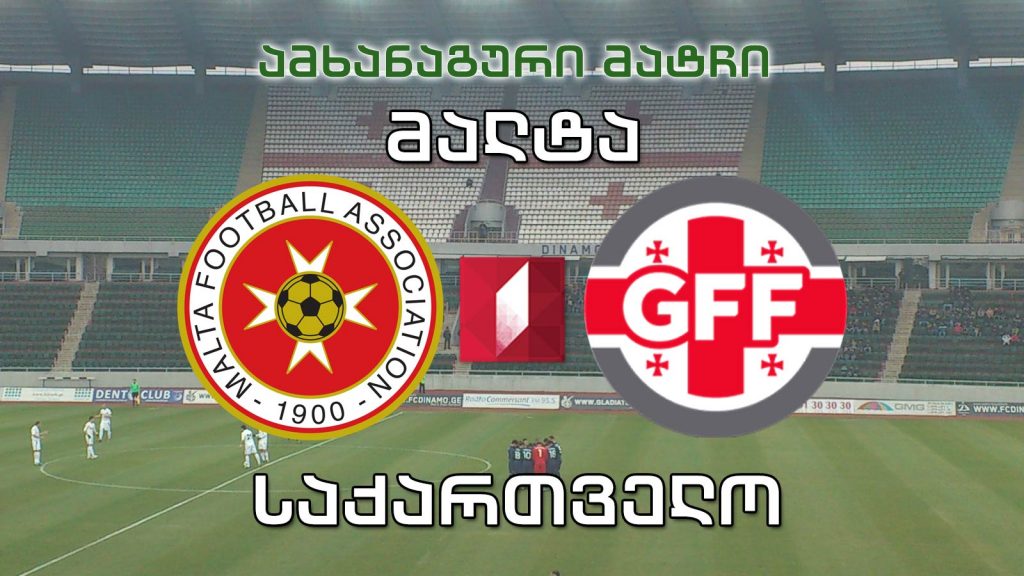 ფეხბურთი. მალტა – საქართველო / Football. Malta vs Georgia #LIVE