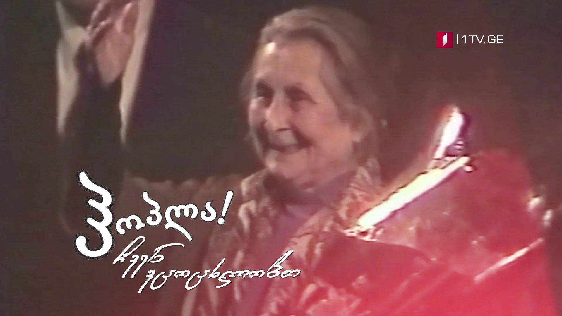 9 ივნისს, 12:15 საათზე - ლილი იოსელიანი, გადაცემაში „ჰოპლა! ჩვენ ვცოცხლობთ"