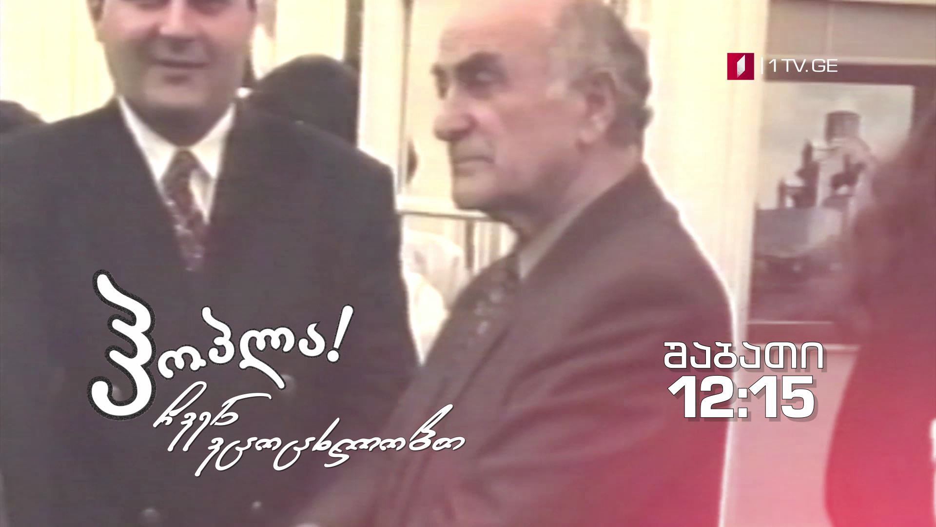 16 ივნისს, 12:15 საათზე - ელგუჯა ამაშუკელი, გადაცემაში „ჰოპლა! ჩვენ ვცოცხლობთ"
