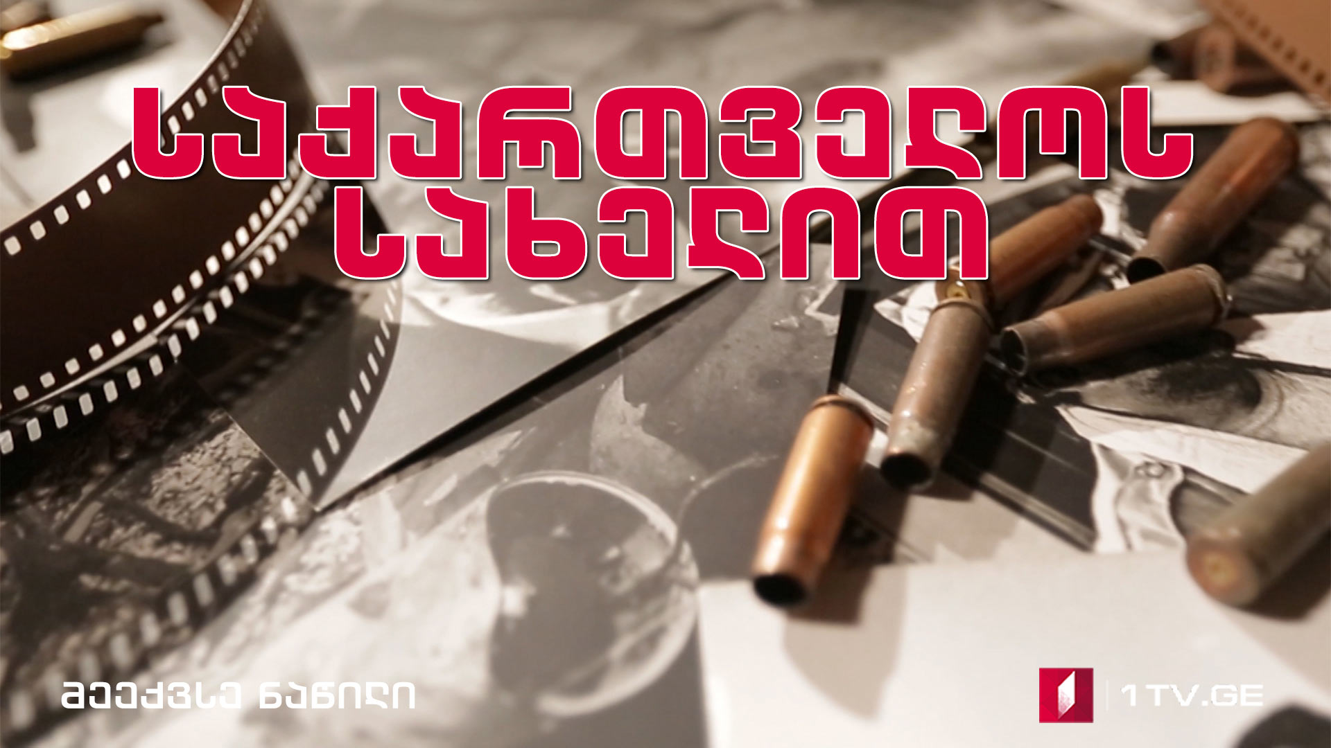პირადი: საქართველოს სახელით – მეექვსე ნაწილი