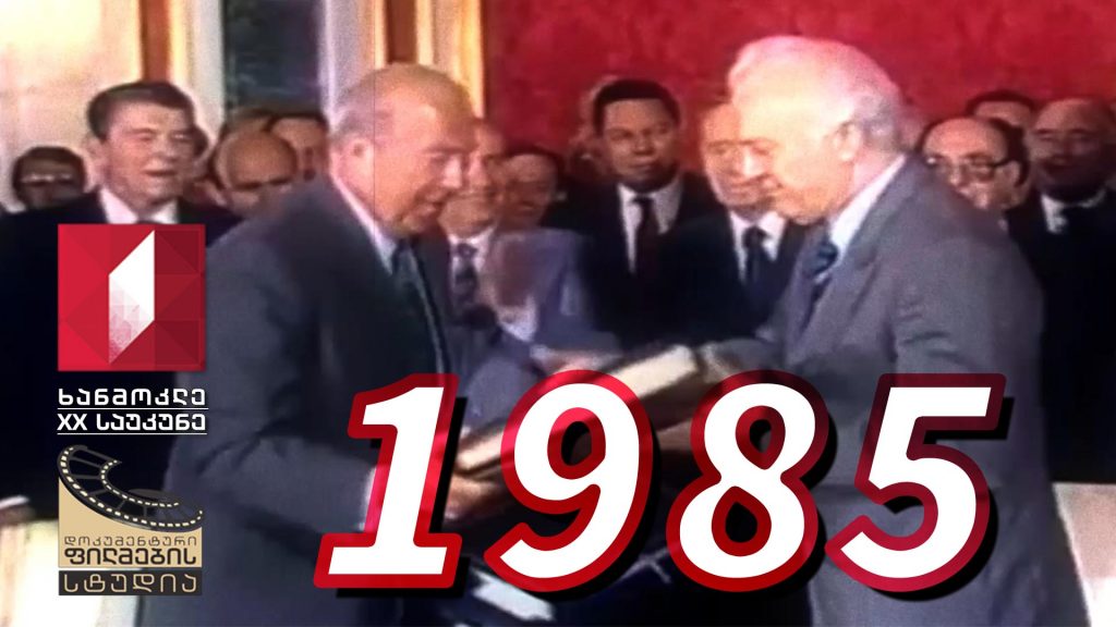 ხანმოკლე XX საუკუნე – 1985