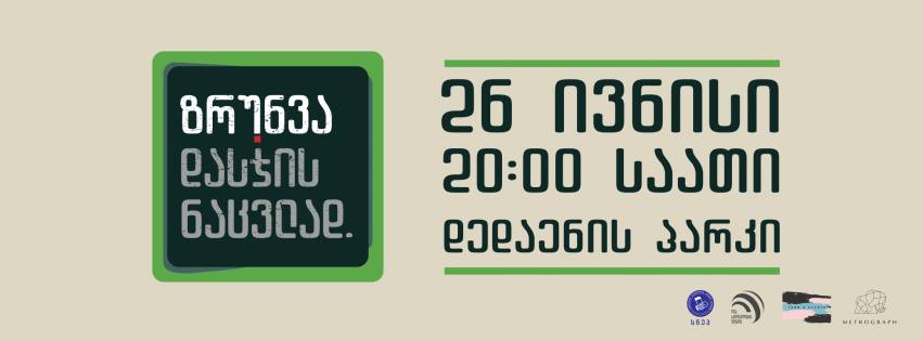 პიკის საათი – აქცია-კონცერტი „ზრუნვა დასჯის ნაცვლად“