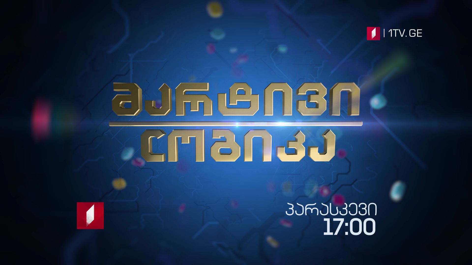 „მარტივი ლოგიკა" - 29 ივნისს, 17:00 საათზე
