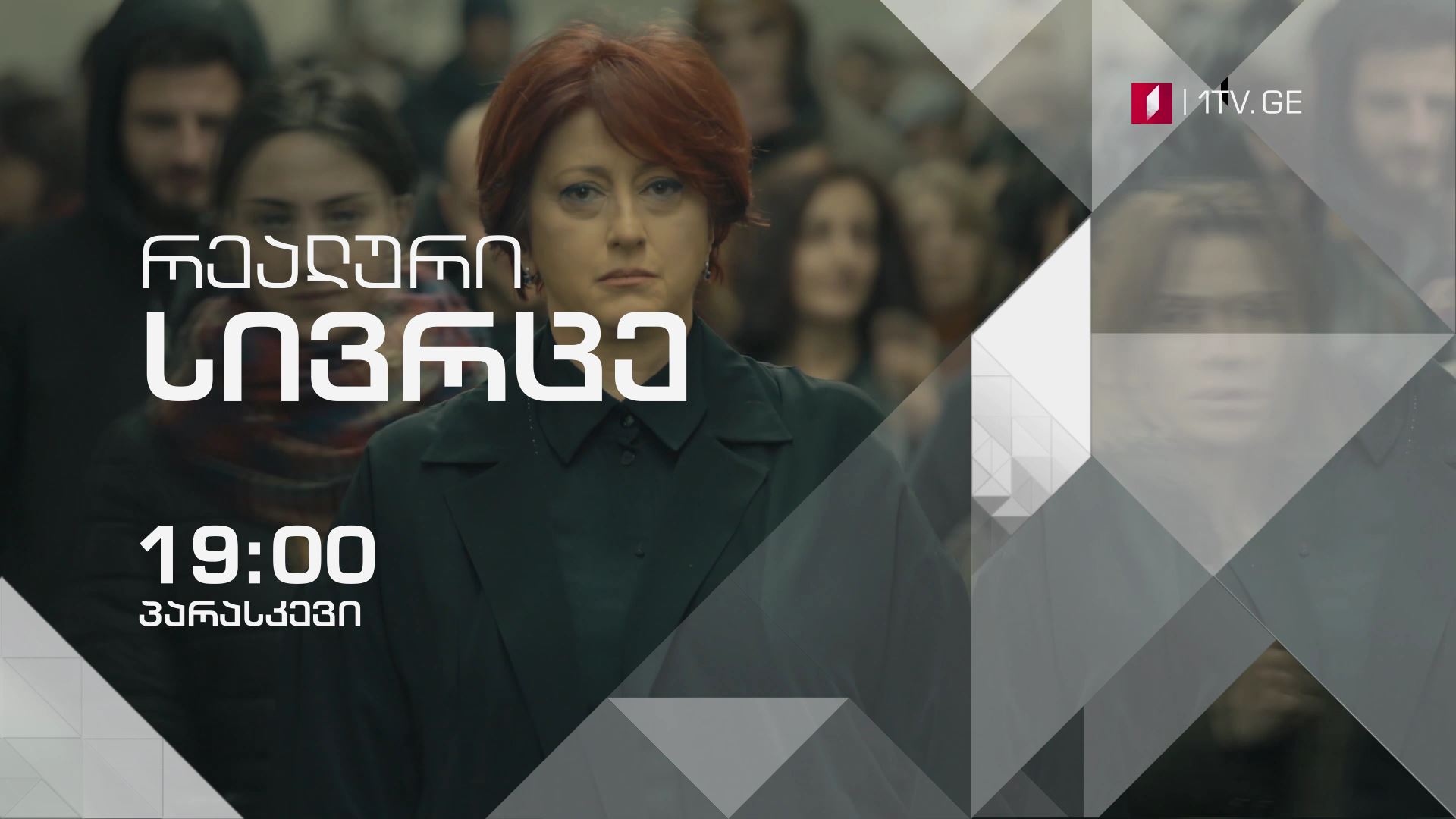 „რეალური სივრცე" - პარასკევს, 8 ივნისს, 19:00 საათზე