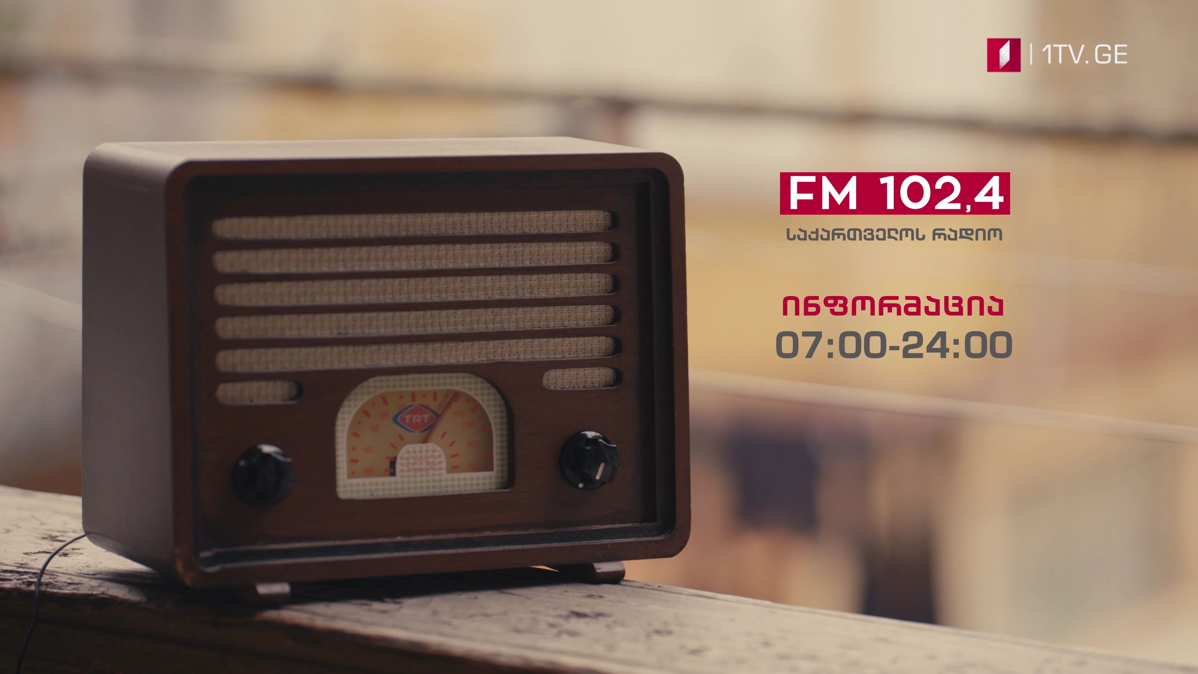 ინფორმაცია ყოველ ნახევარ საათში - FM 102.4 საქართველოს რადიო