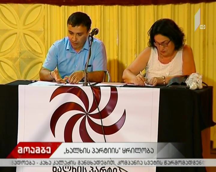 "ხალხის პარტიას" დღეს ყრილობა ჰქონდა