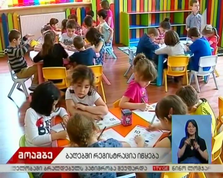 თბილისის საჯარო ბაგა-ბაღებში აღსაზრდელთა რეგისტრაცია დღეს დაიწყო