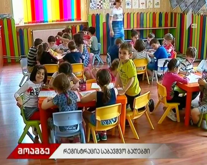 რეგისტრაცია საბავშვო ბაღებში