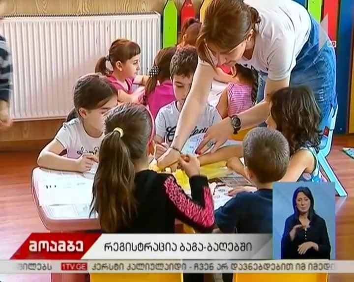 თბილისის ბაგა-ბაღებში რეგისტრაცია დღეს დაიწყო