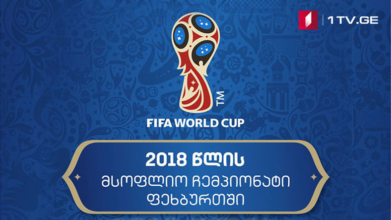 პიკის საათი – მსოფლიო ჩემპიონატი პირველ არხზე !