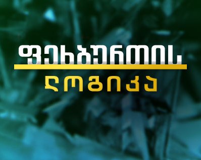 დარეკეთ და მოიგეთ #სუპერპრიზი - 2018 წლის ავტომობილი!!! #ფეხბურთისლოგიკა #LIVE #FIFA2018