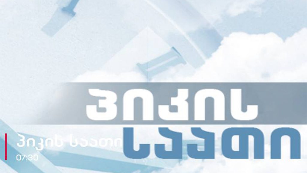 პიკის საათი - „პიკი ქალაქში“ - ჯანსაღი დილა!