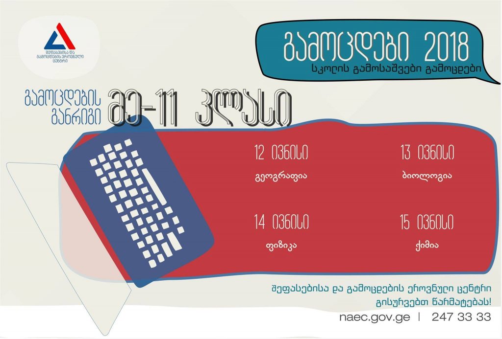 მე-11 კლასის მოსწავლეებისათვის გამოსაშვები გამოცდები დაიწყო