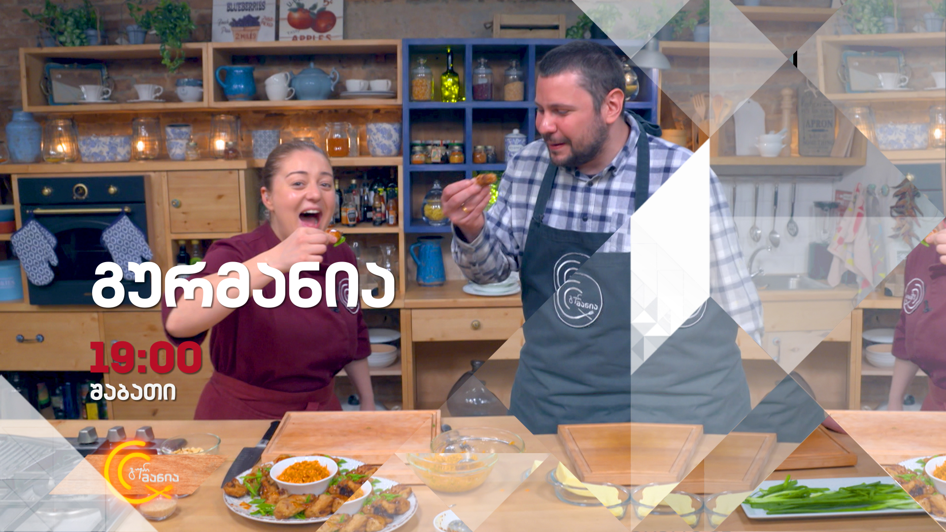 „გურმანია" - 16 ივნისს, 19:00 საათზე