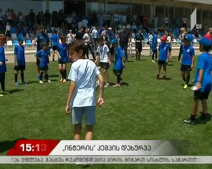 მილანის „ინტერის“ საზაფხულო სკოლა საზეიმოდ დაიხურა