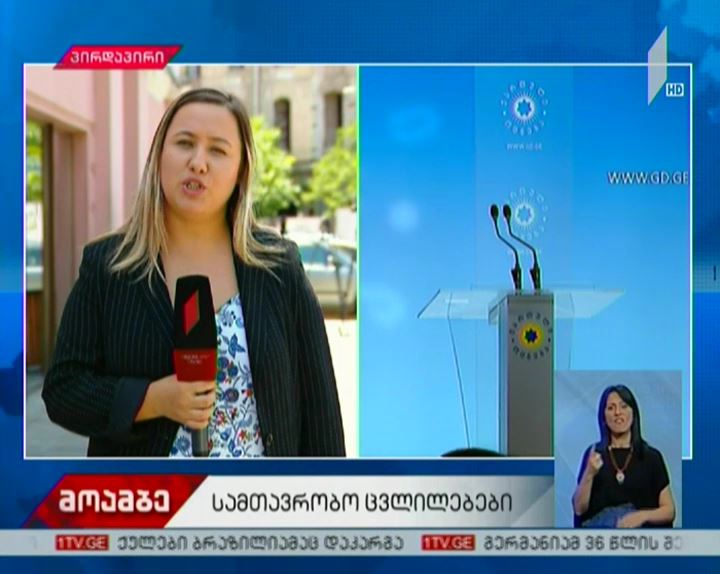 სამთავრობო ცვლილებები