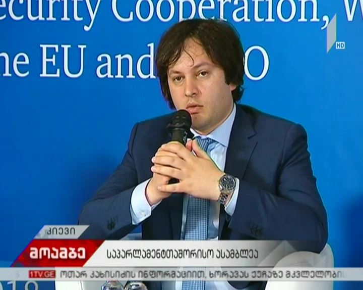 საპარლამენტთაშორისო ფორუმი კიევში - ირაკლი კობახიძემ საქართველოს წინაშე არსებულ გამოწვევებზე ისაუბრა