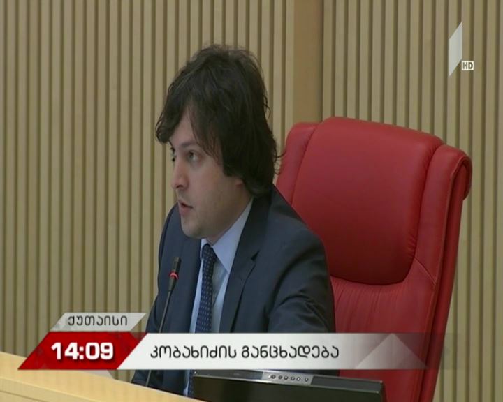 ირაკლი კობახიძე პარლამენტის სხდომაზე მარნეულის ინციდენტს გამოეხმაურა