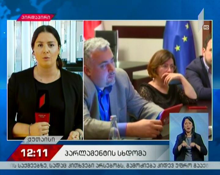 ხორავას ქუჩის მკვლელობის საქმის შემსწავლელი დროებითი საგამოძიებო კომისია სხდომას ქუთაისში, პარლამენტში გამართავს