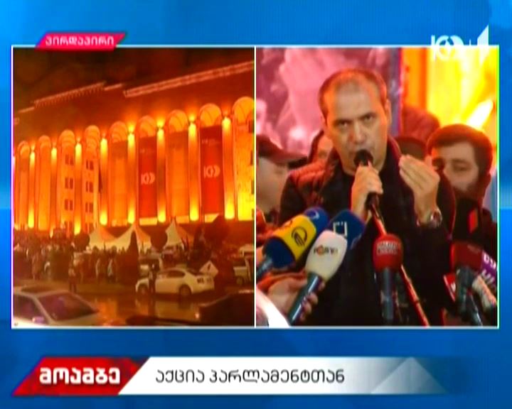 ზვიად კუპრავა - ამ წუთიდან ყველა ოპოზიციურ პარტიას მოვუწოდებ, მხარდამჭერებთან ერთად გამოვიდნენ