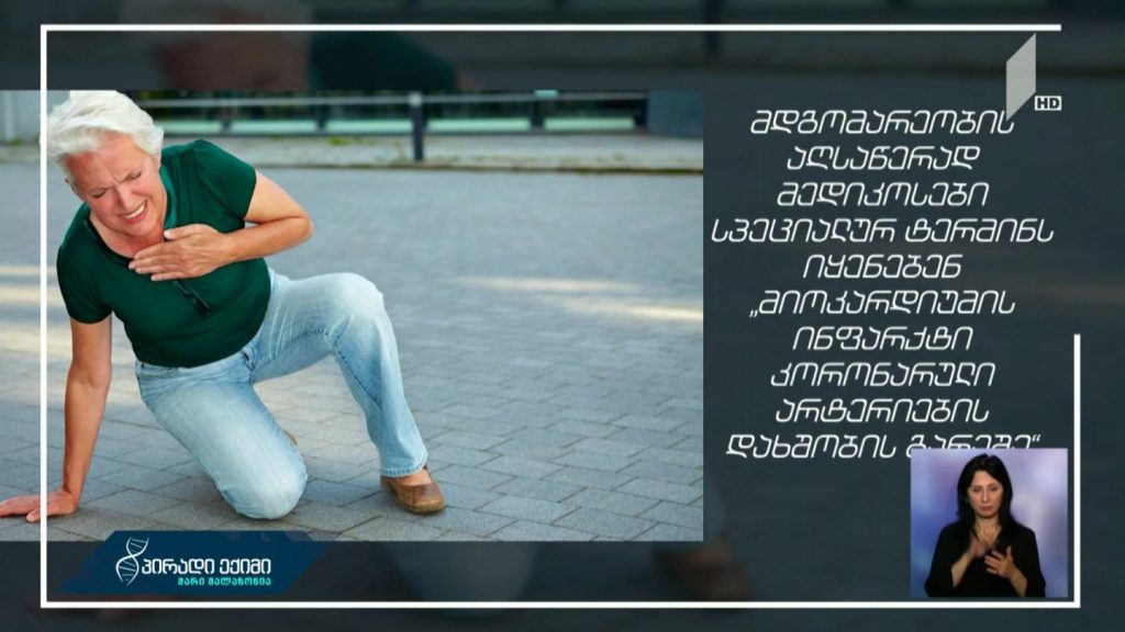 #პირადიექიმი გულის შეტევა ქალებში