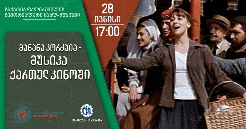 პიკის საათი – ,,მუსიკა ქართულ კინოში”