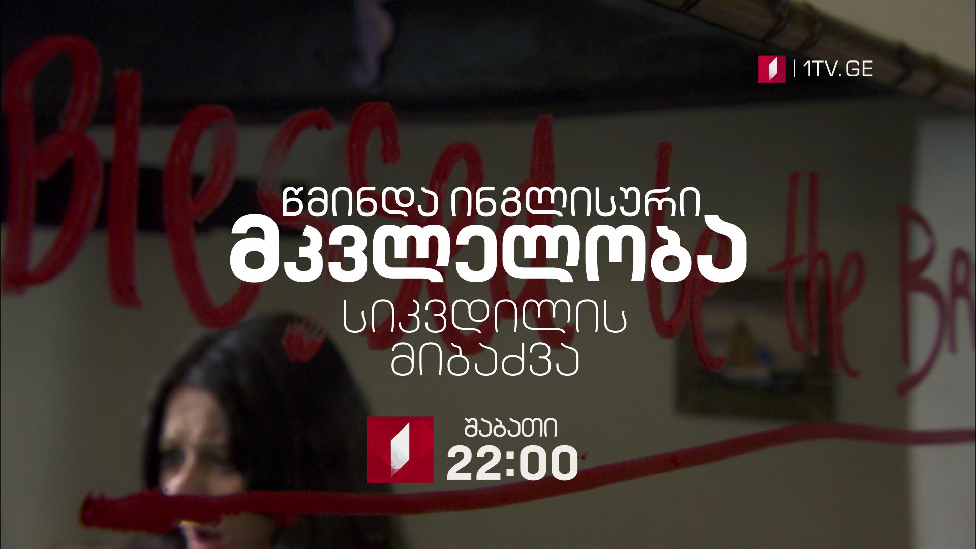„წმინდა ინგლისური მკვლელობა (12)" - შაბათ-კვირას, 9 და 10 ივნისს