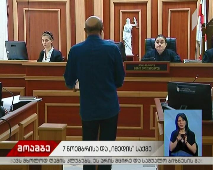 7 ნოემბრის საქმეზე ბრალდების მოწმე დაიკითხა
