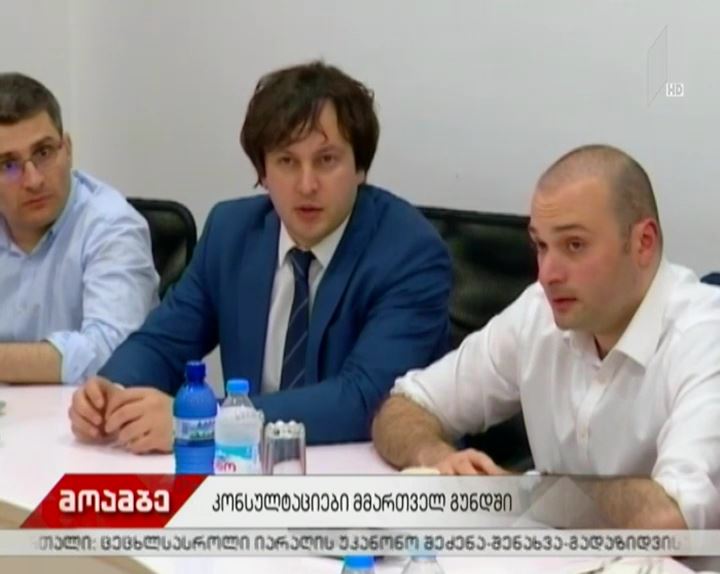 ვინ იქნება მამუკა ბახტაძის მთავრობის შემადგენლობაში - მორიგი შეხვედრა "ქართული ოცნების" მთავარ ოფისში