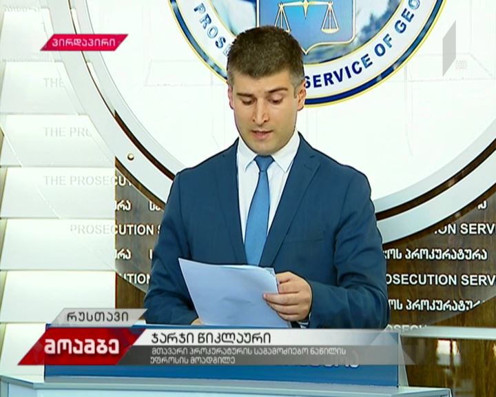 პროკურატურის განცხადება