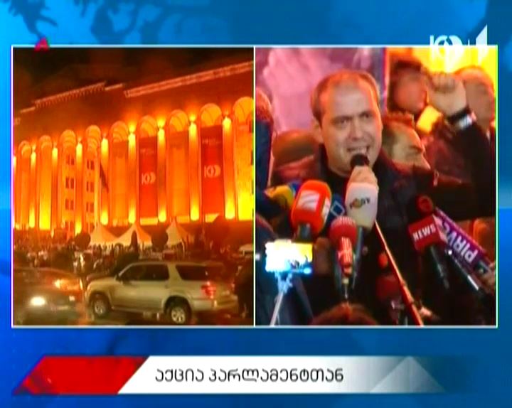 პარლამენტის შენობასთან საპროტესტო აქცია გრძელდება – პირდაპირი რეპორტაჟი ადგილიდან