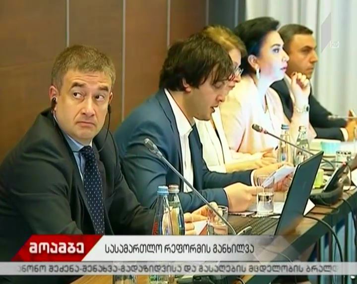 სამუშაო ჯგუფის შეხვედრაზე სასამართლო რეფორმის შესახებ მსჯელობენ