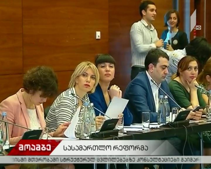 მსჯელობა სასამართლო რეფორმის შესახებ