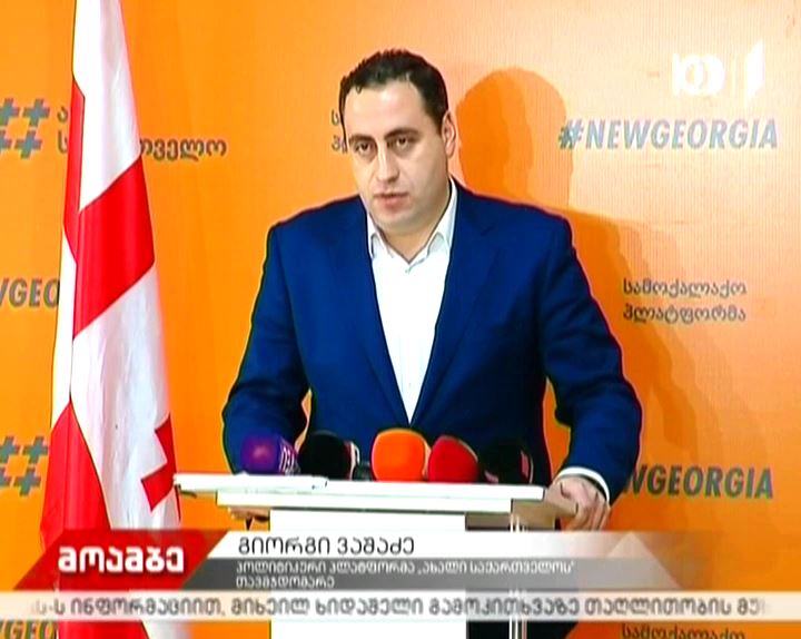 გიორგი ვაშაძე მთავრობის გადადგომის შესახებ მოთხოვნას უერთდება