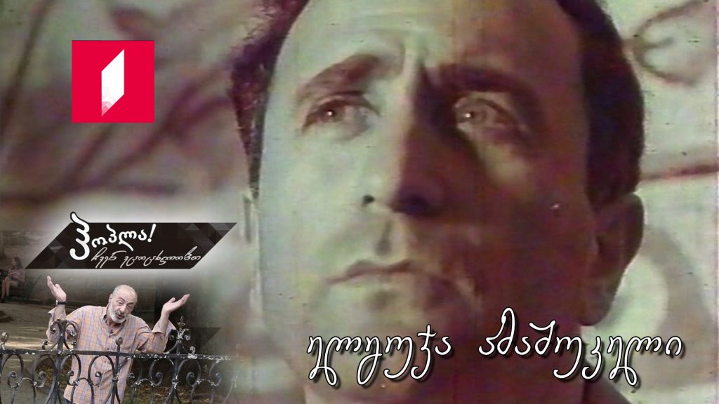 ელგუჯა ამაშუკელი