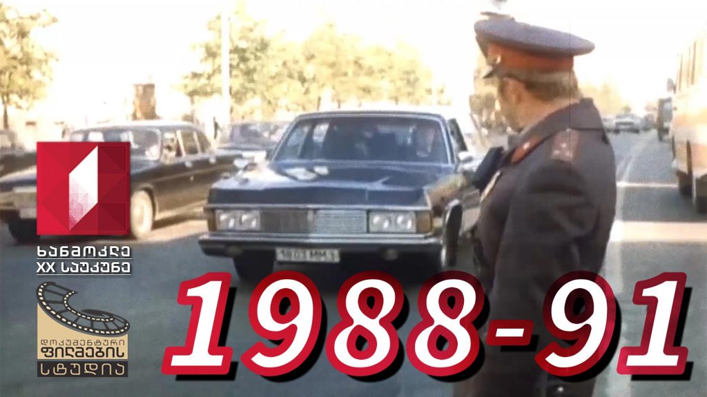 ხანმოკლე XX საუკუნე – 1988-91