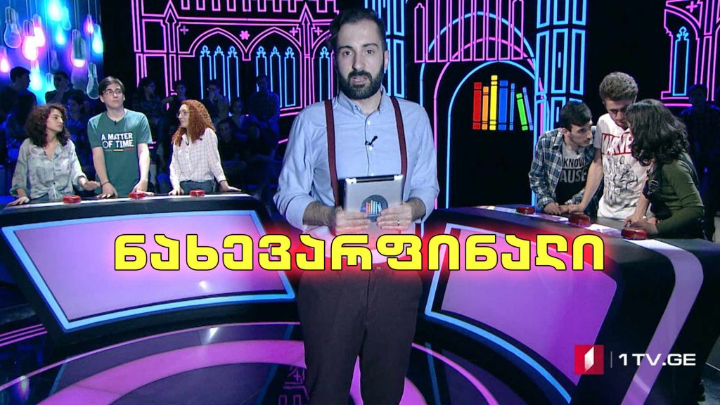 „წიგნების თარო“ – თბილისის ქართულ-ამერიკული უმაღლესი სკოლა VS თბილისის კომაროვის 199-ე სკოლა