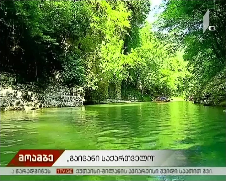 პროექტი „გაიცანი საქართველო“ გრძელდება