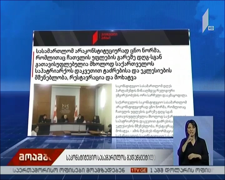 რელიგიური უმცირესობების ორი სარჩელი დაკმაყოფილდა