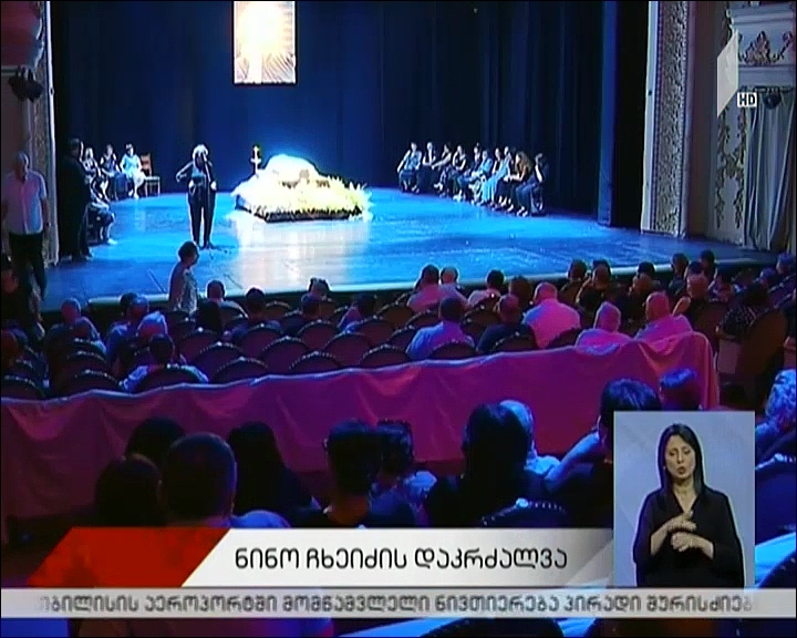 მსახიობი ნინიკო ჩხეიძე დიდუბის პანთეონში დაკრძალეს